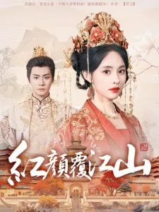 红颜覆江山在线观看