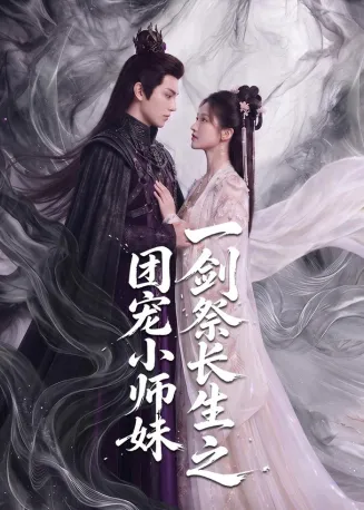 一剑祭长生之团宠小师妹