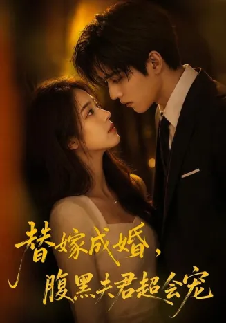 替婚成嫁，腹黑夫君超会宠