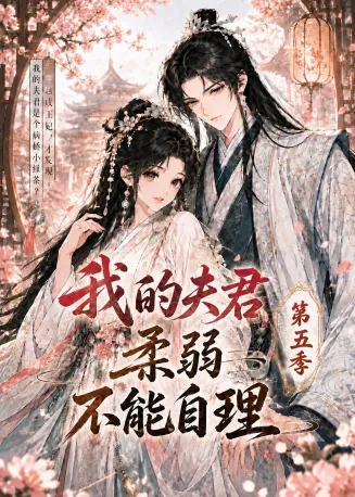 我的夫君柔弱不能自理第五季