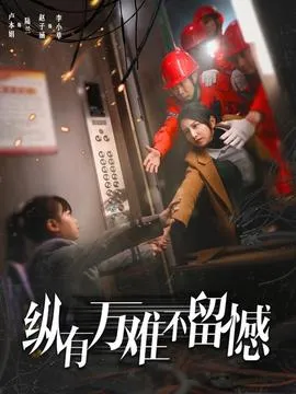 纵有万难不留憾在线观看
