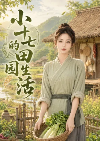 小十七的田园生活