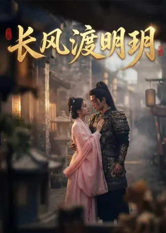 长风渡明玥