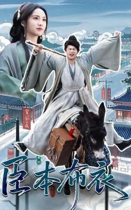 臣本布衣在线观看