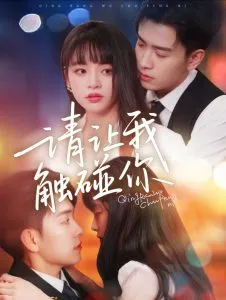 请让我触碰你在线观看