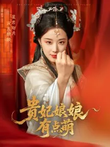 贵妃娘娘有点萌在线观看