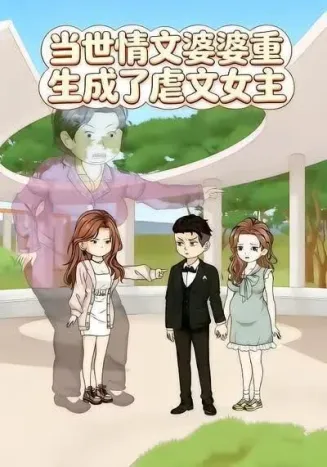 当世情文婆婆重生成了虐文女主