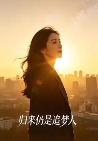 归来仍是追梦人