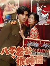 八零老公很纯情在线观看