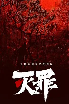 灭罪在线观看
