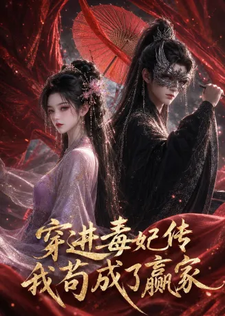 穿进毒妃传，我苟成了赢家