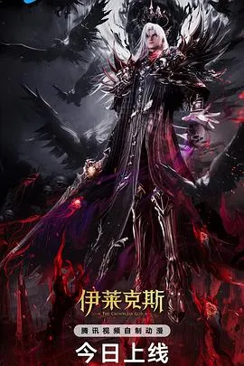 神印王座剧场版：伊莱克斯传奇在线观看