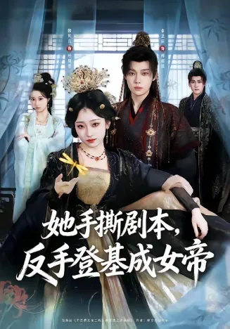 她手撕剧本，反手登基成女帝