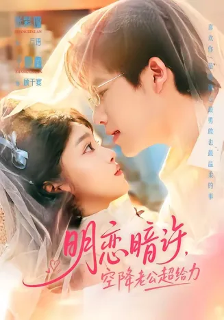明恋暗许，空降老公超给力在线观看