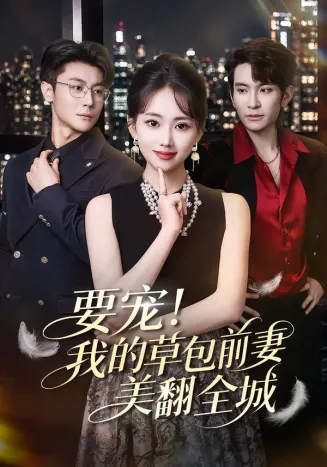 要宠！我的草包前妻美翻全城