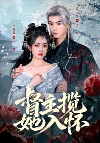 督主揽她入怀在线观看
