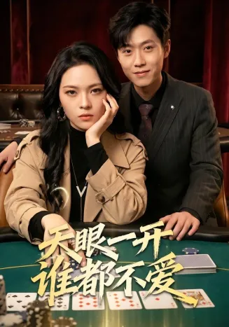 天眼一开谁都不爱
