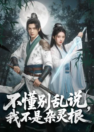 不懂别乱说,我不是杂灵根