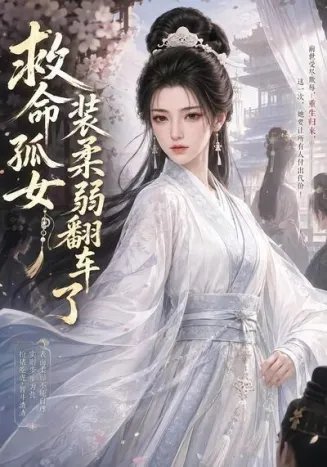 救命孤女装柔弱翻车了