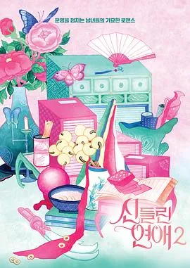 出神入化的恋爱第二季在线观看