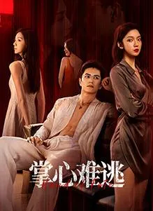 掌心难逃在线观看