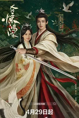 人间惊鸿客在线观看