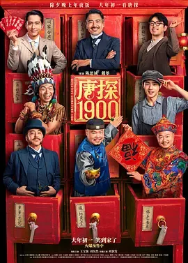 唐探1900在线观看