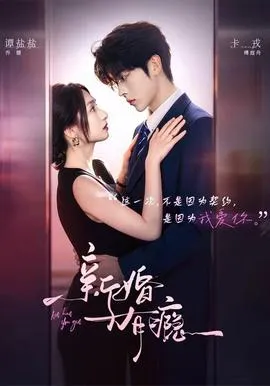 新婚有瘾