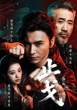止戈：再战江湖