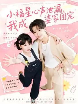 小福星心声泄漏，我成婆家团宠