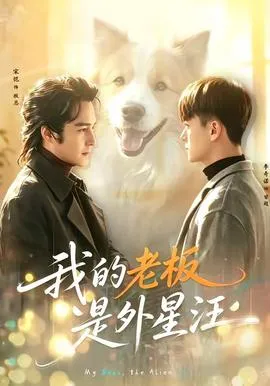 我的老板是外星汪在线观看