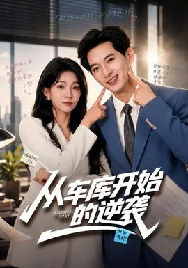 从车库开始的逆袭在线观看