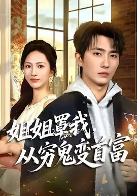 姐姐罩我,从穷鬼变首富在线观看