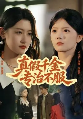 真假千金专治不服在线观看