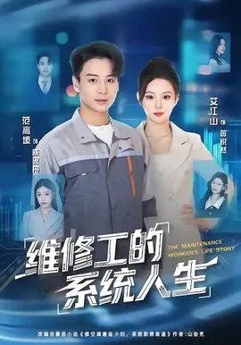 维修工的系统人生在线观看