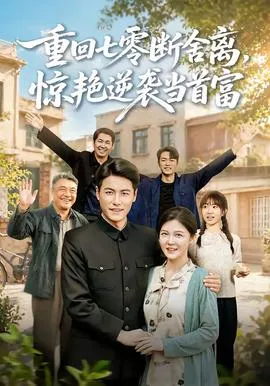 重回七零断舍离,惊艳逆袭当首富在线观看
