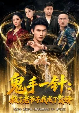 鬼手一针:救了老爷子我成了赘婿在线观看