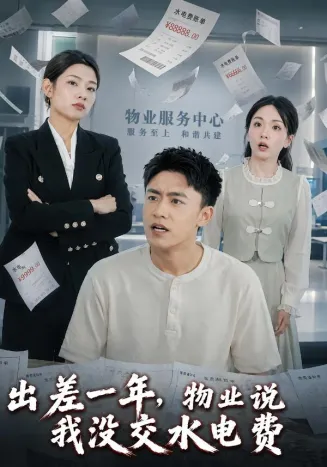出差一年，物业说我没交水电费
