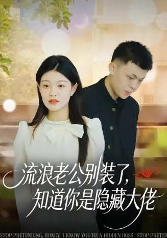 流浪老公别装了，知道你是隐藏大佬