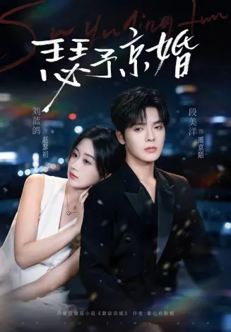 瑟予京婚