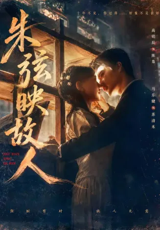 朱弦映故人