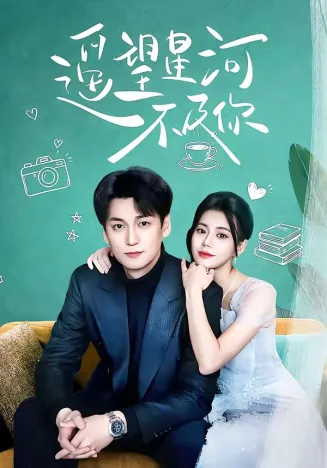 遥望星河不及你在线观看