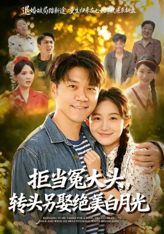 拒当冤大头,转头另娶绝美白月光海报