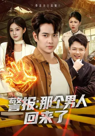 警报：那个男人回来了在线观看