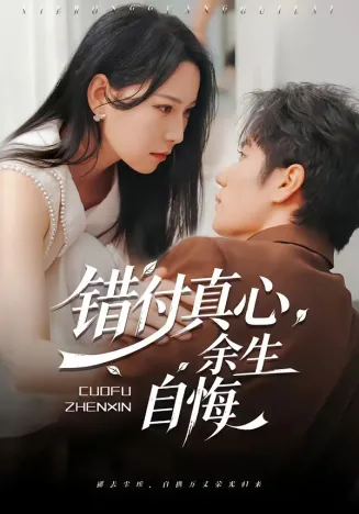 错付真心,余生自悔在线观看