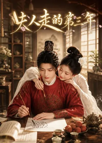 夫人走的第三年