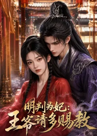 明判为妃：王爷请多赐教