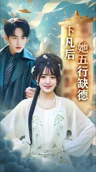 下凡后她五行缺德&你惹夫人干嘛她五行缺德在线观看