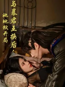 与暴君互换后，她地狱开局在线观看