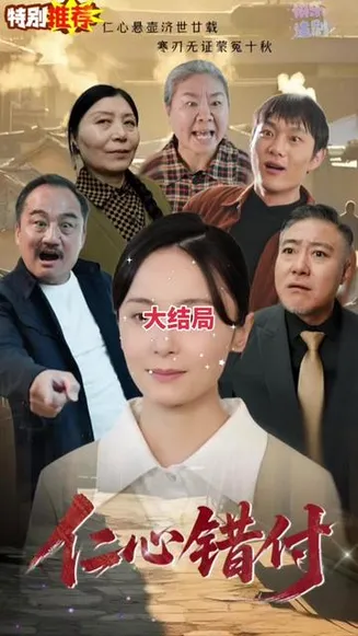 仁心错付在线观看